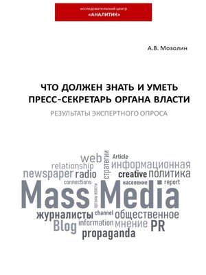 cover image of Что должен знать и уметь пресс-секретарь органа власти. Результаты экспертного опроса